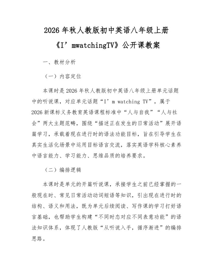 2026年秋人教版初中英语八年级上册《I’mwatchingTV》公开课教案：(docx+pdf)免费下载