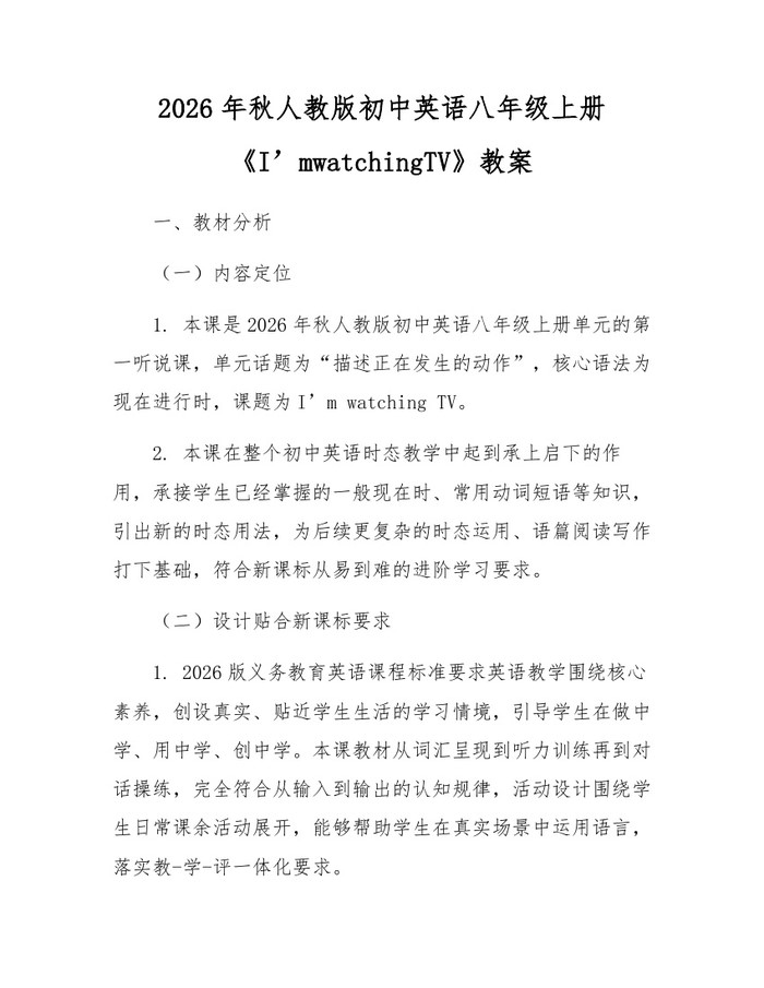 2026年秋人教版初中英语八年级上册《I’mwatchingTV》教案:(docx+pdf)免费下载