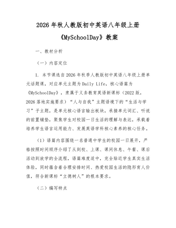 2026年秋人教版初中英语八年级上册《MySchoolDay》教案：(docx+pdf)免费下载