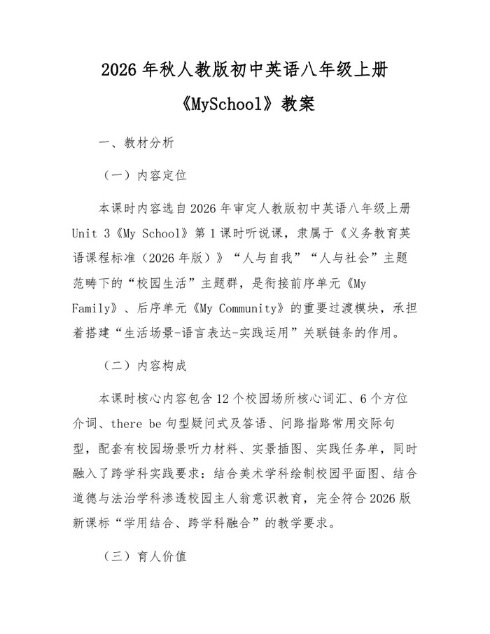 2026年秋人教版初中英语八年级上册《MySchool》教案：(docx+pdf)免费下载