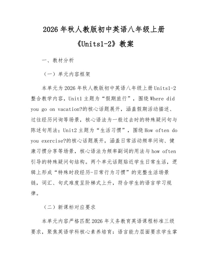2026年秋人教版初中英语八年级上册《Units1-2》教案:(docx+pdf)免费下载