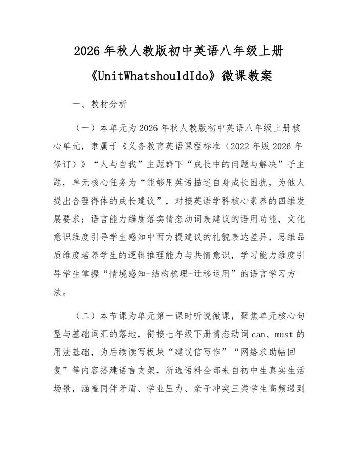 2026年秋人教版初中英语八年级上册《UnitWhatshouldIdo》微课教案：(docx+pdf)免费下载