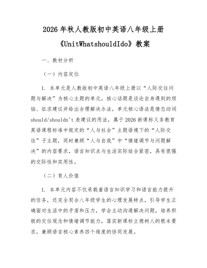 2026年秋人教版初中英语八年级上册《UnitWhatshouldIdo》教案：(docx+pdf)免费下载