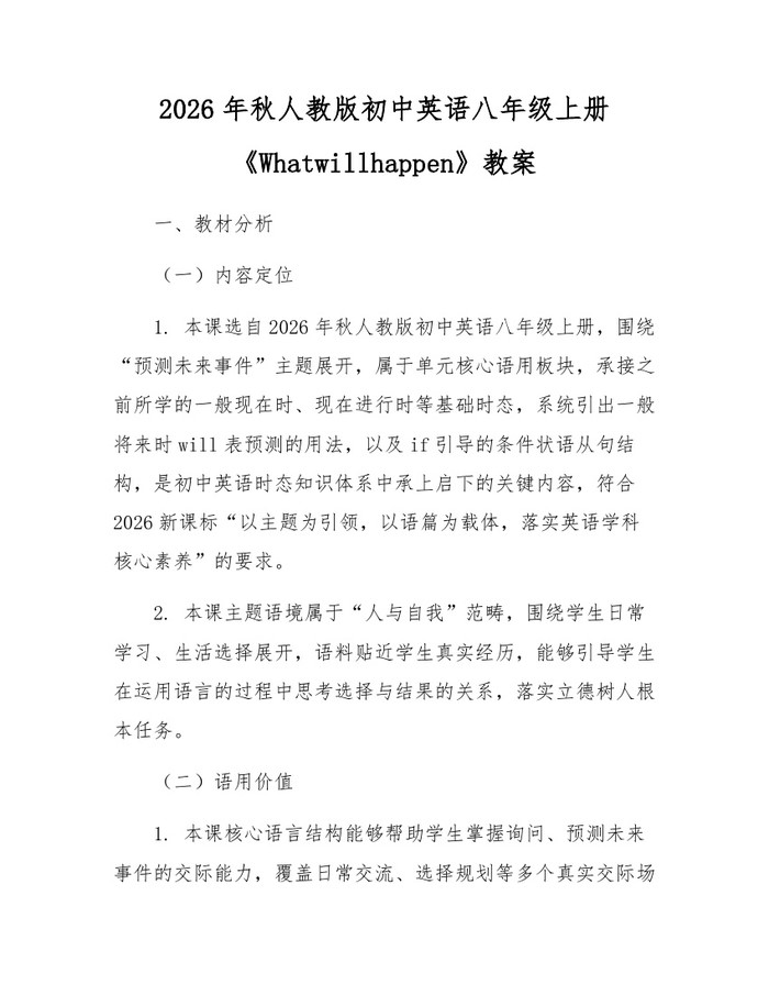 2026年秋人教版初中英语八年级上册《Whatwillhappen》教案：(docx+pdf)免费下载