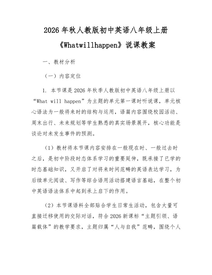 2026年秋人教版初中英语八年级上册《Whatwillhappen》说课教案:(docx+pdf)免费下载