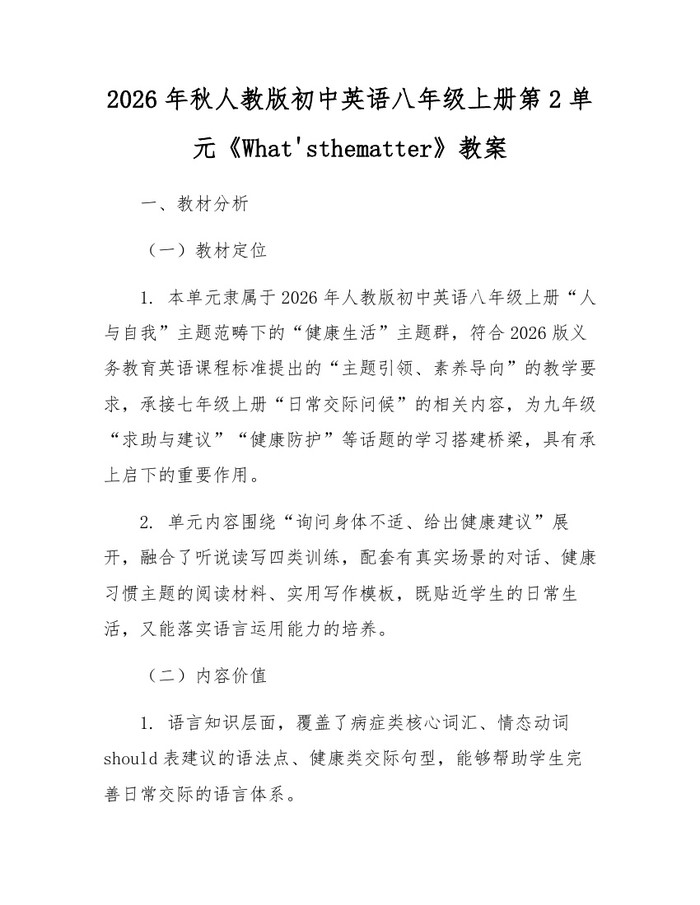 2026年秋人教版初中英语八年级上册第2单元《What'sthematter》教案:(docx+pdf)免费下载