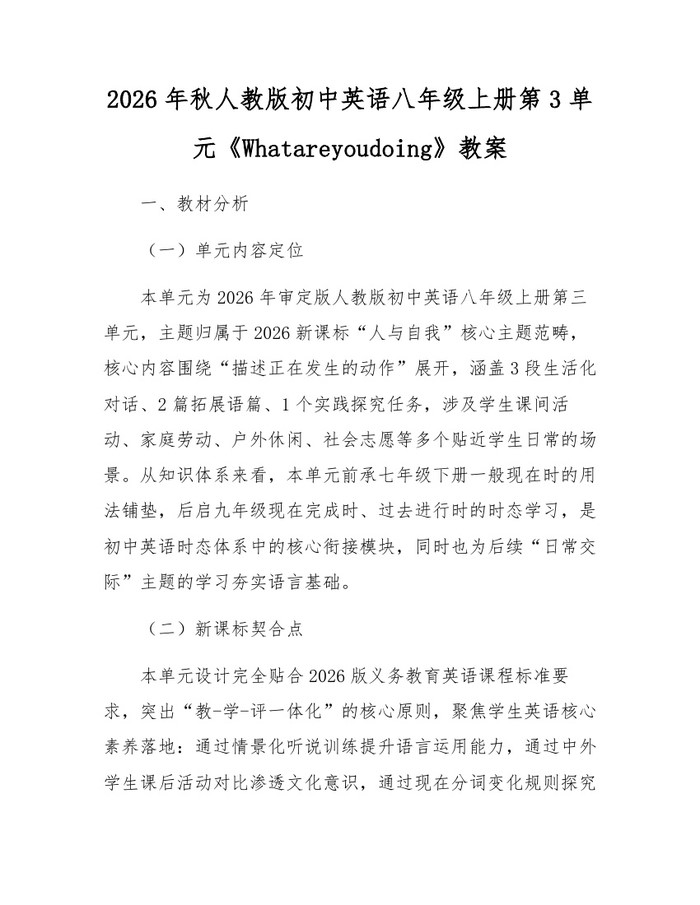 2026年秋人教版初中英语八年级上册第3单元《Whatareyoudoing》教案:(docx+pdf)免费下载