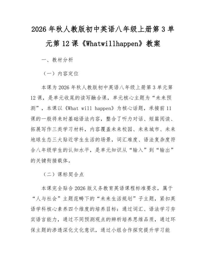 2026年秋人教版初中英语八年级上册第3单元第12课《Whatwillhappen》教案:(docx+pdf)免费下载