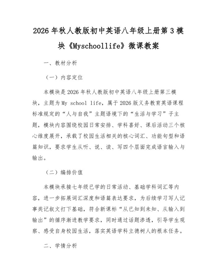 2026年秋人教版初中英语八年级上册第3模块《Myschoollife》微课教案：(docx+pdf)免费下载