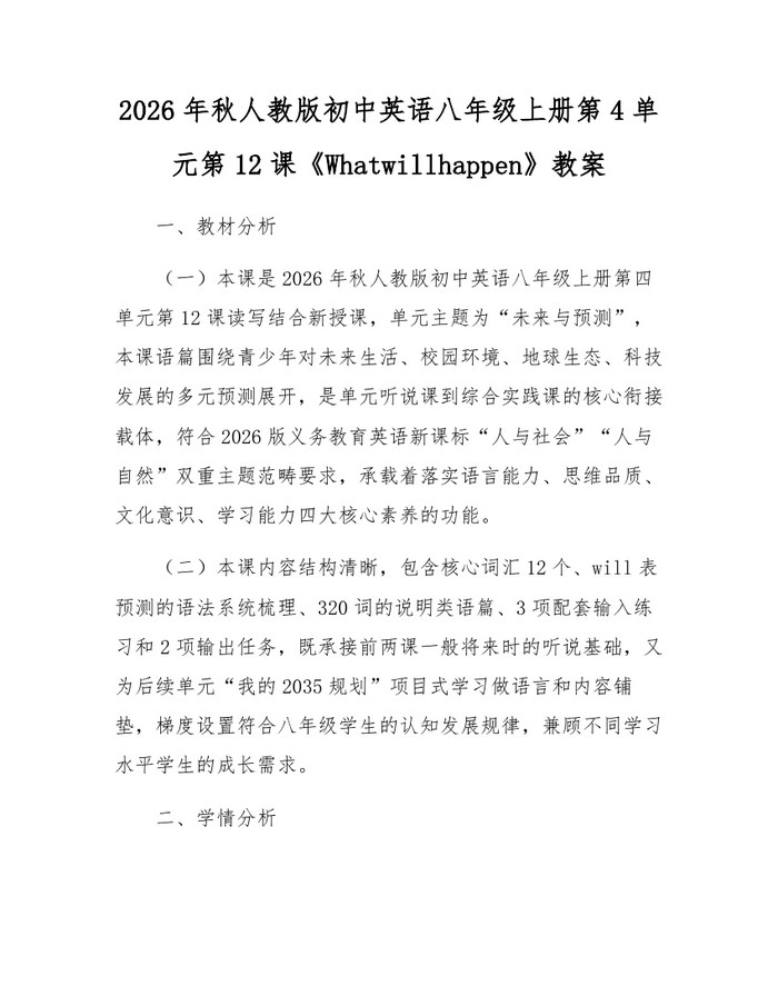 2026年秋人教版初中英语八年级上册第4单元第12课《Whatwillhappen》教案：(docx+pdf)免费下载