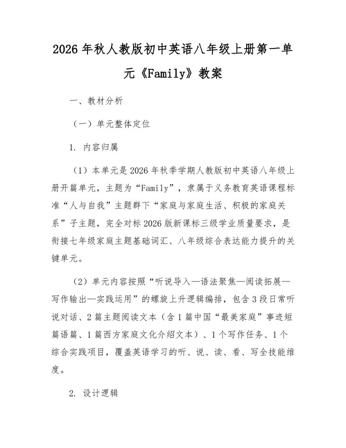 2026年秋人教版初中英语八年级上册第一单元《Family》教案：(docx+pdf)免费下载