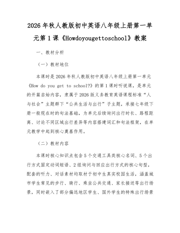 2026年秋人教版初中英语八年级上册第一单元第1课《Howdoyougettoschool》教案：(docx+pdf)免费下载