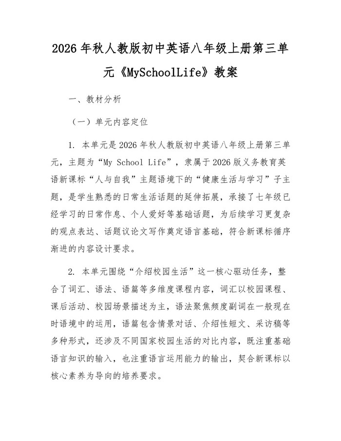 2026年秋人教版初中英语八年级上册第三单元《MySchoolLife》教案：(docx+pdf)免费下载