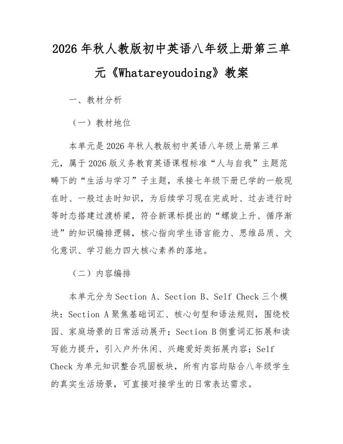 2026年秋人教版初中英语八年级上册第三单元《Whatareyoudoing》教案:(docx+pdf)免费下载