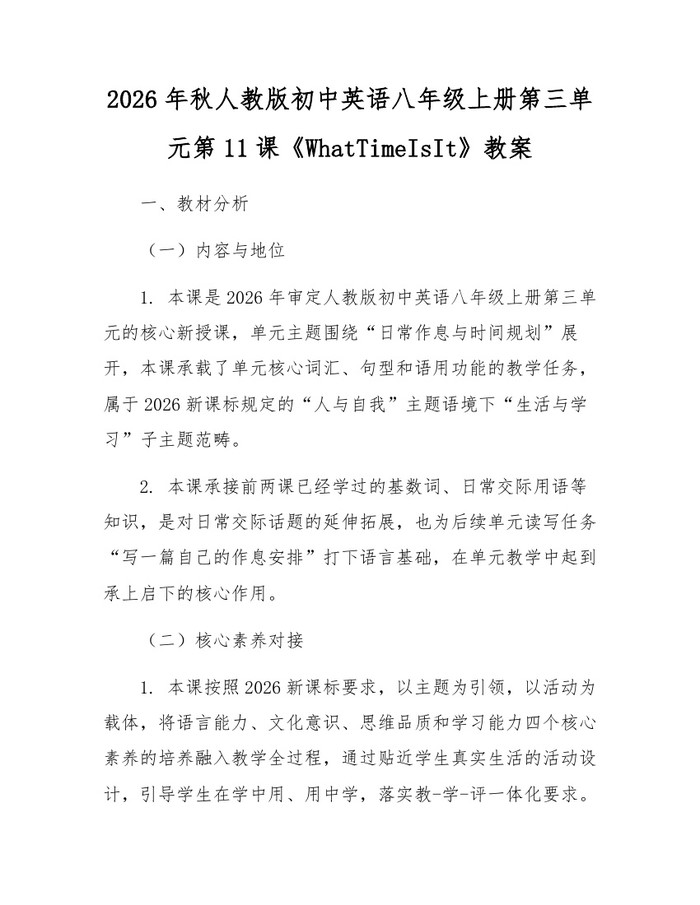 2026年秋人教版初中英语八年级上册第三单元第11课《WhatTimeIsIt》教案：(docx+pdf)免费下载