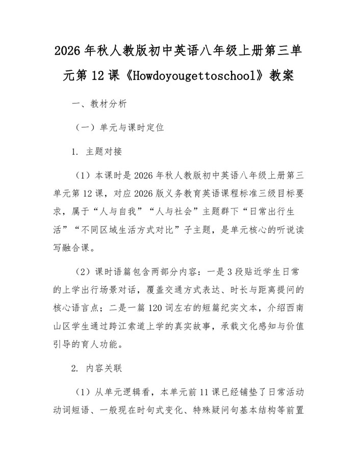 2026年秋人教版初中英语八年级上册第三单元第12课《Howdoyougettoschool》教案:(docx+pdf)免费下载