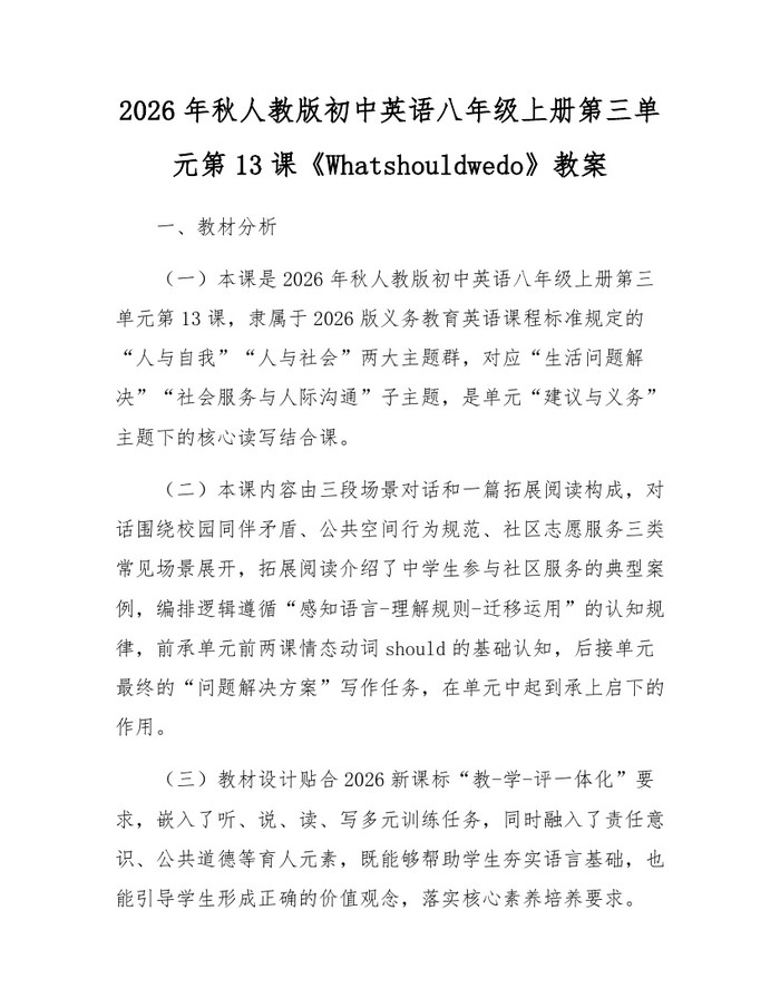 2026年秋人教版初中英语八年级上册第三单元第13课《Whatshouldwedo》教案:(docx+pdf)免费下载