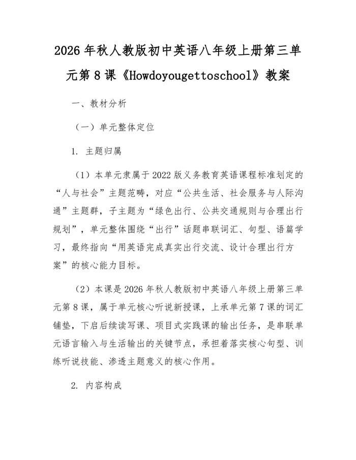 2026年秋人教版初中英语八年级上册第三单元第8课《Howdoyougettoschool》教案:(docx+pdf)免费下载