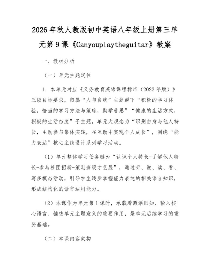 2026年秋人教版初中英语八年级上册第三单元第9课《Canyouplaytheguitar》教案：(docx+pdf)免费下载