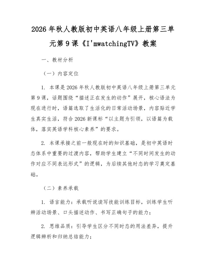 2026年秋人教版初中英语八年级上册第三单元第9课《I'mwatchingTV》教案：(docx+pdf)免费下载
