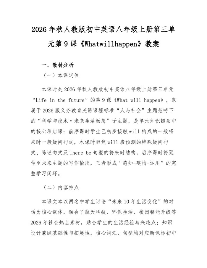 2026年秋人教版初中英语八年级上册第三单元第9课《Whatwillhappen》教案:(docx+pdf)免费下载