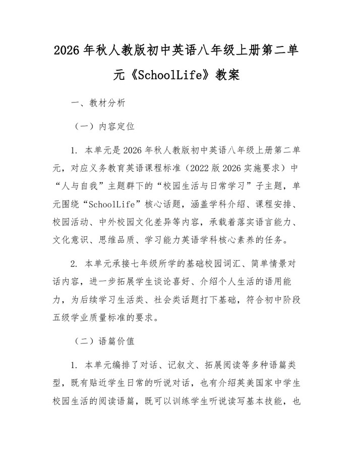 2026年秋人教版初中英语八年级上册第二单元《SchoolLife》教案：(docx+pdf)免费下载