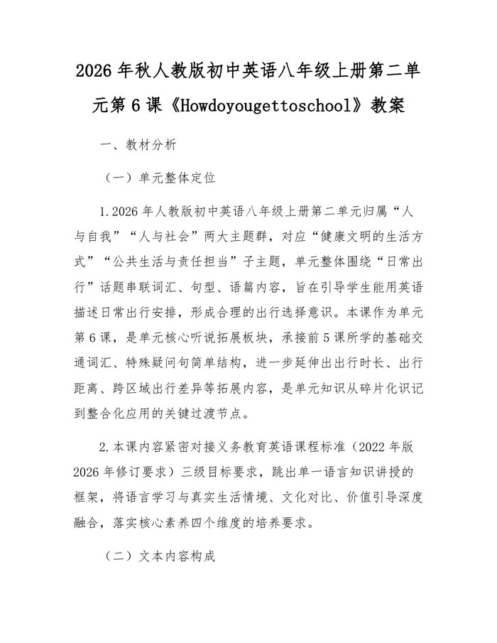 2026年秋人教版初中英语八年级上册第二单元第6课《Howdoyougettoschool》教案:(docx+pdf)免费下载