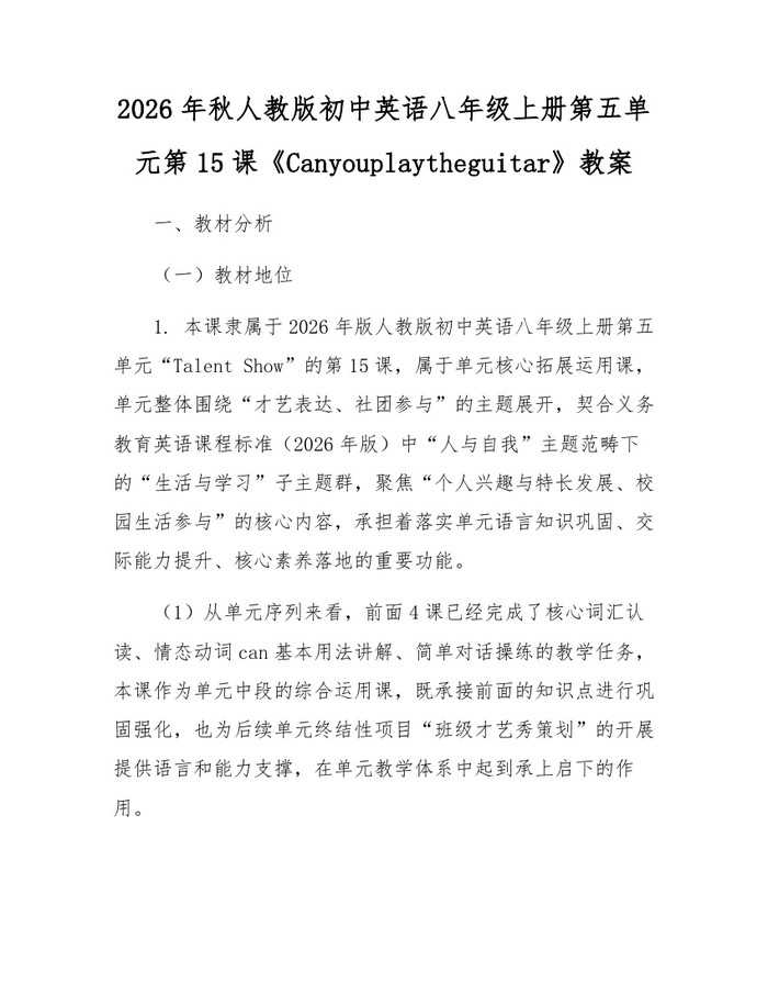 详细阅读:2026年秋人教版初中英语八年级上册第五单元第15课《Canyouplaytheguitar》教案:(docx+pdf)免费下载 2026年秋人教版初中英语八年级上册第五单元第15课《Canyouplaytheguitar》教案:(docx+pdf)免费下载