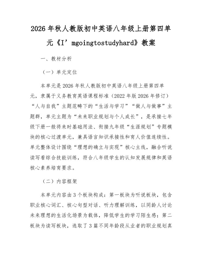 2026年秋人教版初中英语八年级上册第四单元《I’mgoingtostudyhard》教案：(docx+pdf)免费下载
