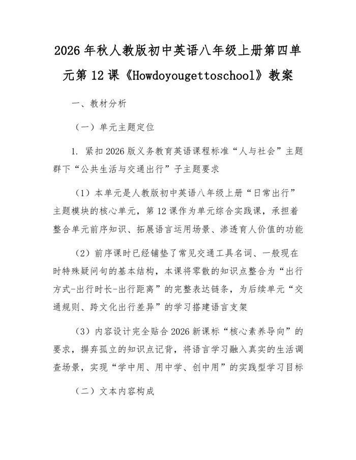 2026年秋人教版初中英语八年级上册第四单元第12课《Howdoyougettoschool》教案:(docx+pdf)免费下载