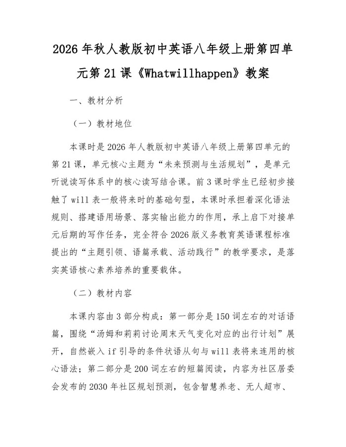 2026年秋人教版初中英语八年级上册第四单元第21课《Whatwillhappen》教案：(docx+pdf)免费下载