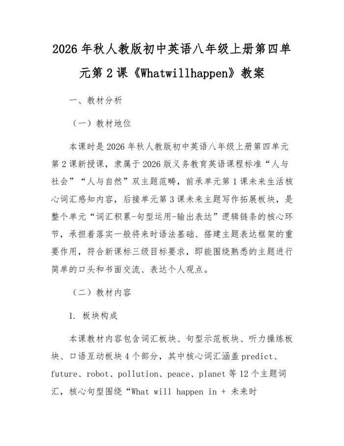 2026年秋人教版初中英语八年级上册第四单元第2课《Whatwillhappen》教案:(docx+pdf)免费下载