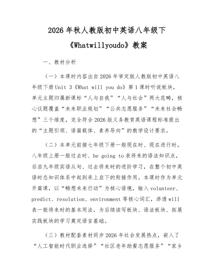 2026年秋人教版初中英语八年级下《Whatwillyoudo》教案:(docx+pdf)免费下载