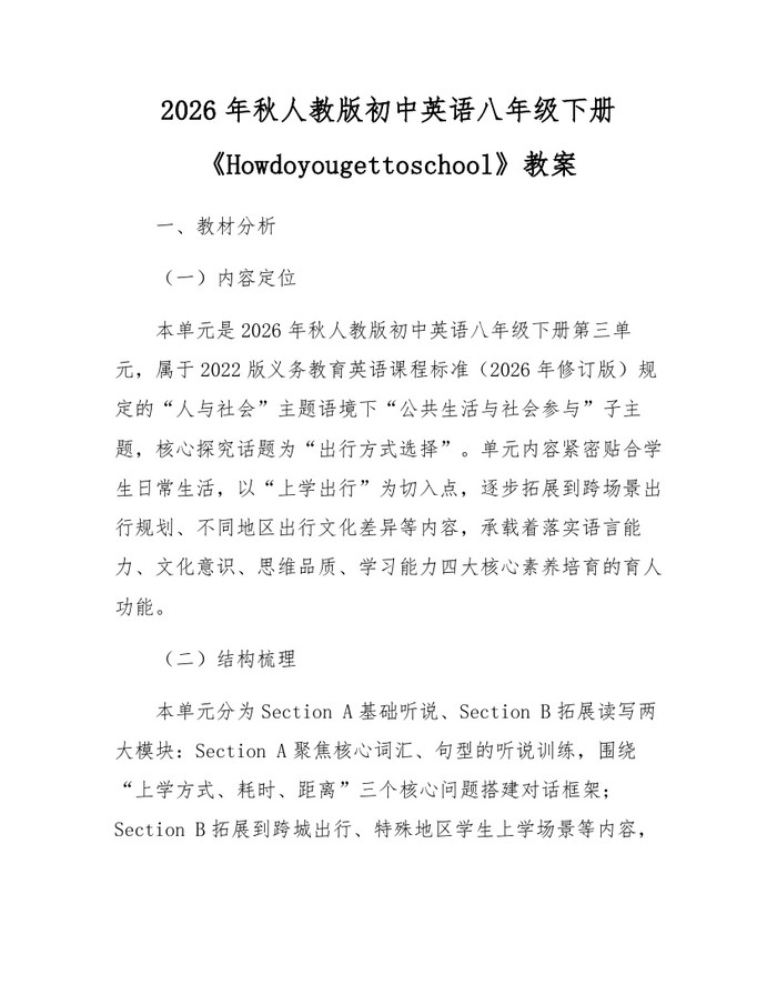 2026年秋人教版初中英语八年级下册《Howdoyougettoschool》教案：(docx+pdf)免费下载