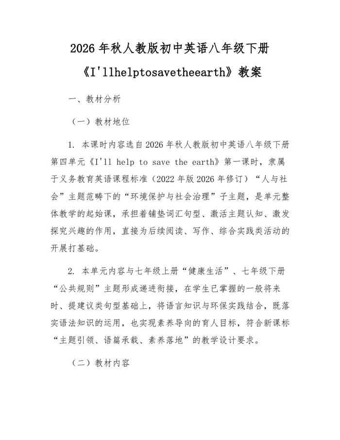 2026年秋人教版初中英语八年级下册《I'llhelptosavetheearth》教案:(docx+pdf)免费下载
