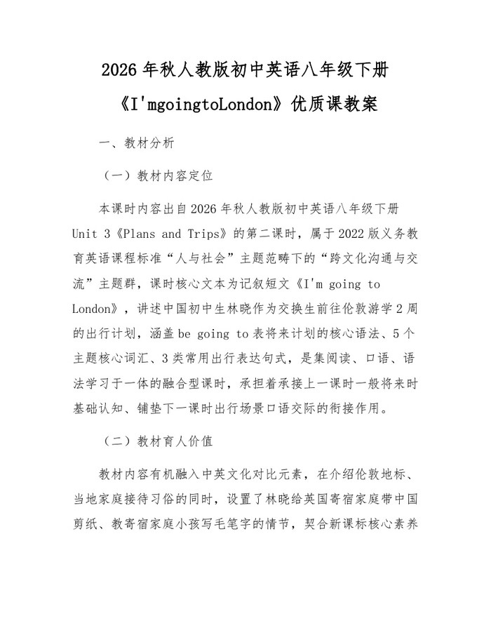 2026年秋人教版初中英语八年级下册《I'mgoingtoLondon》优质课教案：(docx+pdf)免费下载