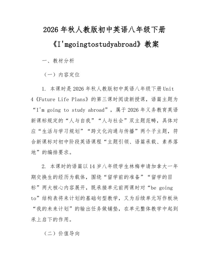 2026年秋人教版初中英语八年级下册《I'mgoingtostudyabroad》教案:(docx+pdf)免费下载