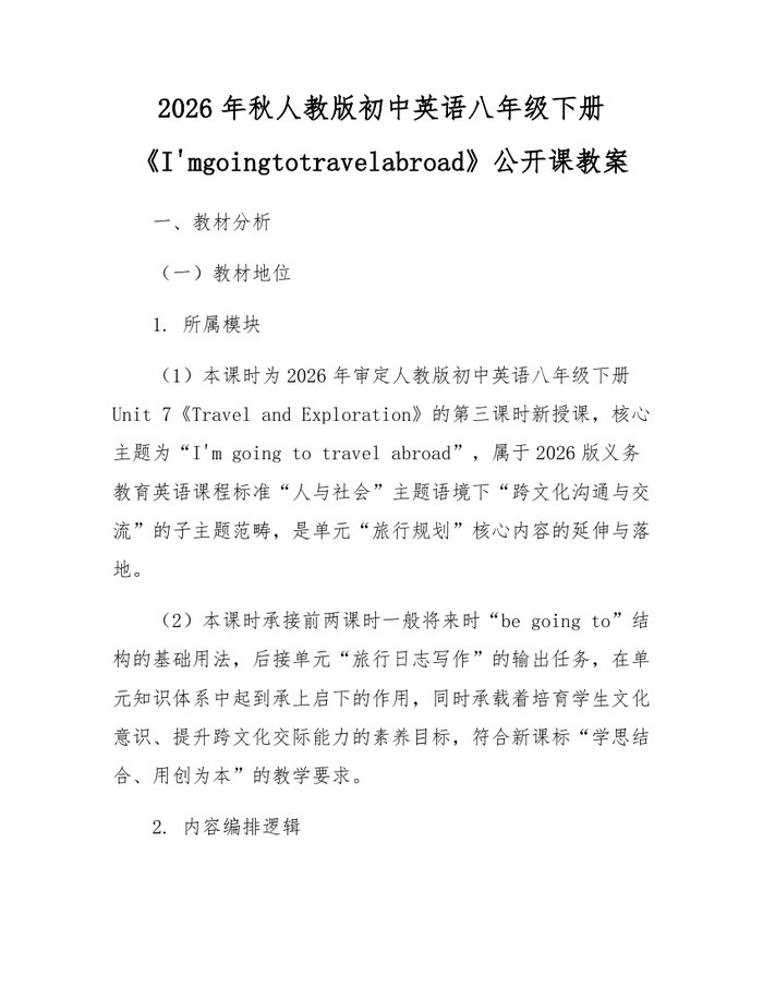 2026年秋人教版初中英语八年级下册《I'mgoingtotravelabroad》公开课教案:(docx+pdf)免费下载