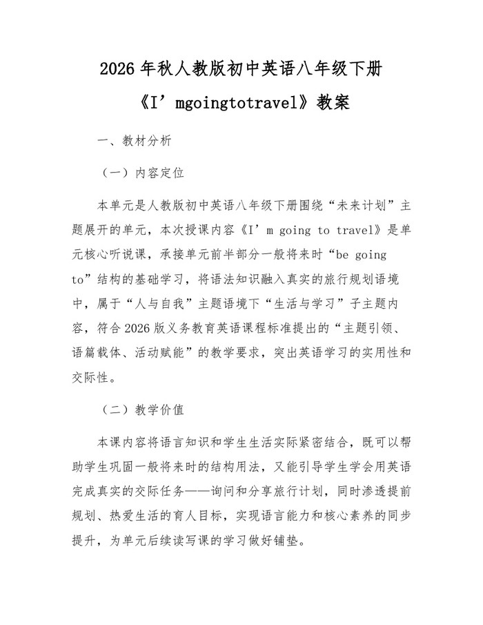 2026年秋人教版初中英语八年级下册《I’mgoingtotravel》教案：(docx+pdf)免费下载