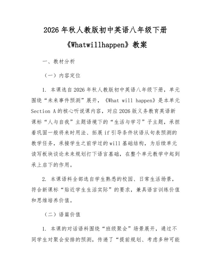2026年秋人教版初中英语八年级下册《Whatwillhappen》教案：(docx+pdf)免费下载