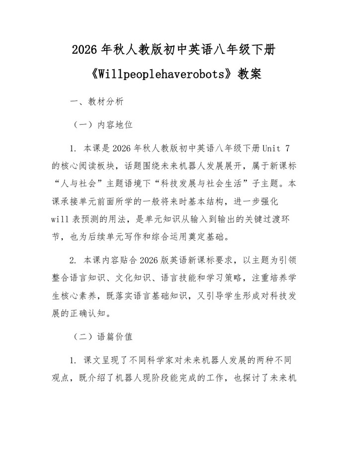 2026年秋人教版初中英语八年级下册《Willpeoplehaverobots》教案:(docx+pdf)免费下载