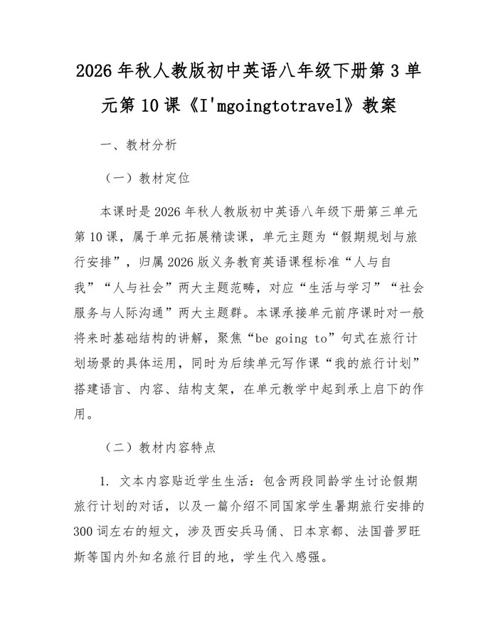 2026年秋人教版初中英语八年级下册第3单元第10课《I'mgoingtotravel》教案:(docx+pdf)免费下载