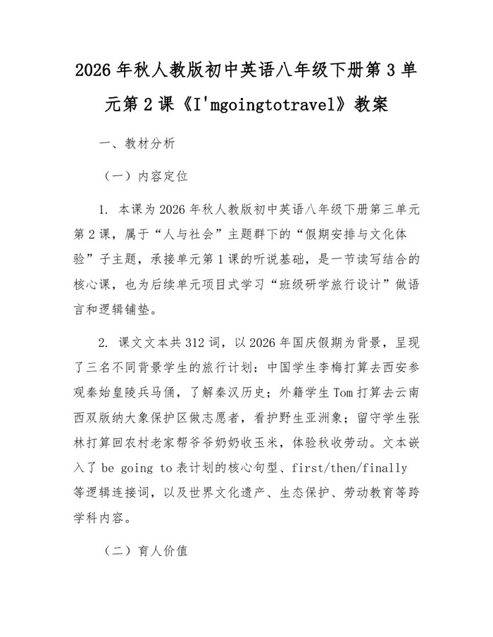 2026年秋人教版初中英语八年级下册第3单元第2课《I'mgoingtotravel》教案：(docx+pdf)免费下载