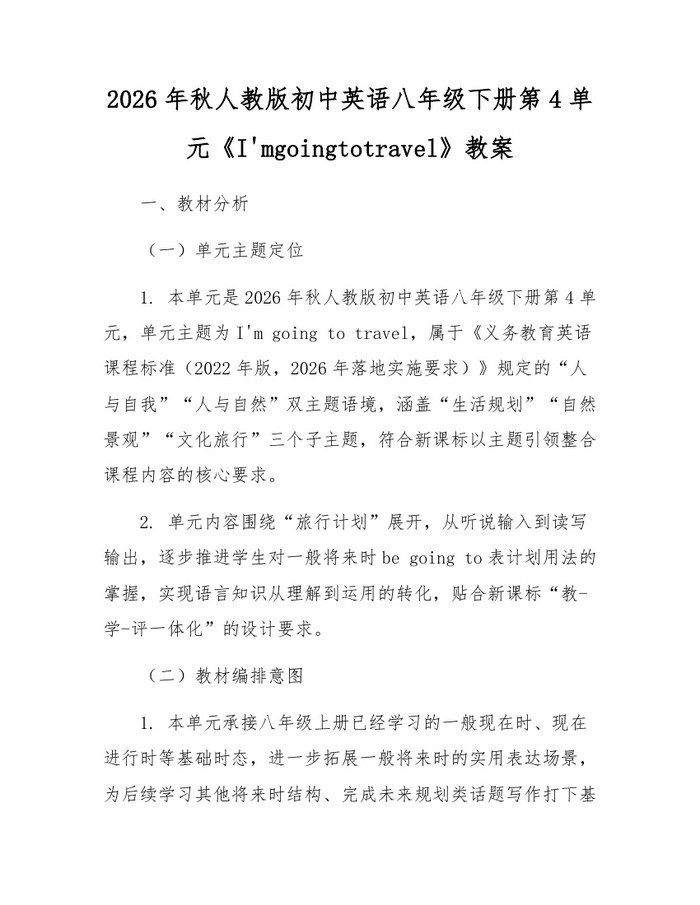 2026年秋人教版初中英语八年级下册第4单元《I'mgoingtotravel》教案:(docx+pdf)免费下载