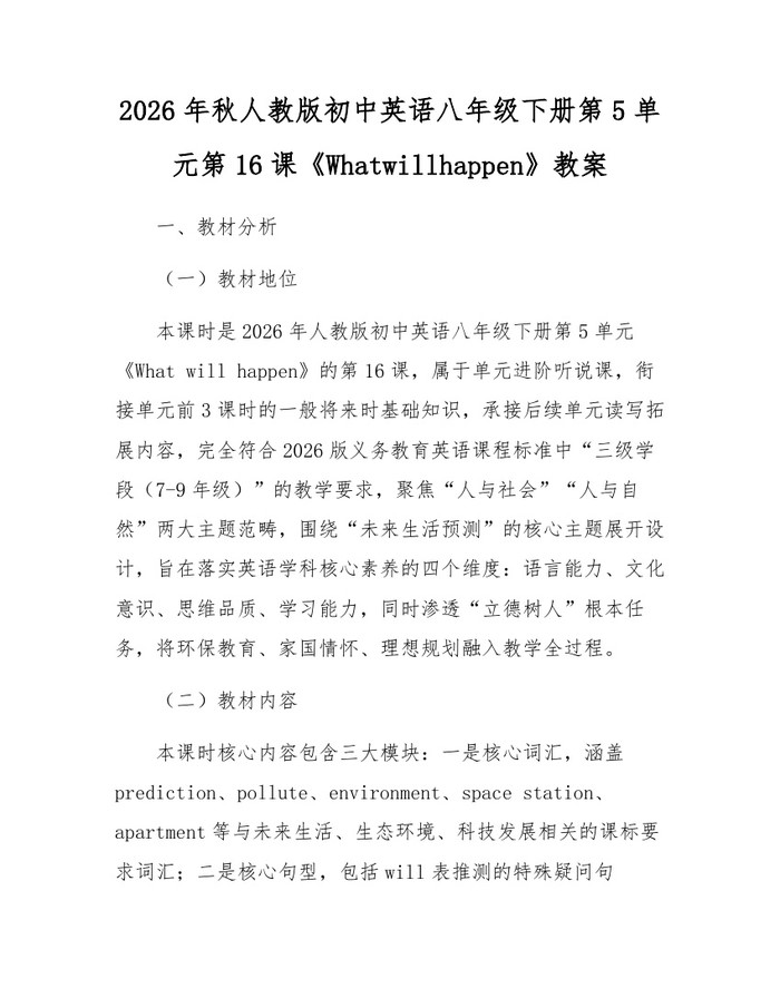 2026年秋人教版初中英语八年级下册第5单元第16课《Whatwillhappen》教案：(docx+pdf)免费下载