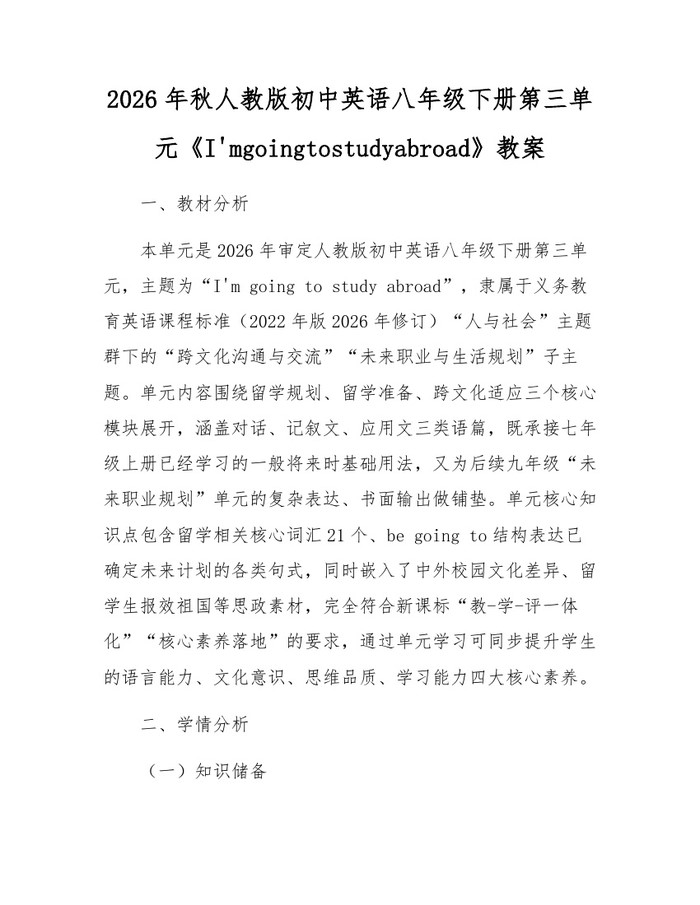 2026年秋人教版初中英语八年级下册第三单元《I'mgoingtostudyabroad》教案：(docx+pdf)免费下载