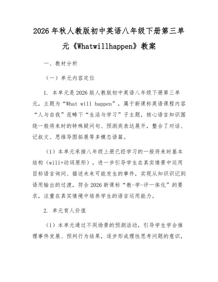 2026年秋人教版初中英语八年级下册第三单元《Whatwillhappen》教案:(docx+pdf)免费下载