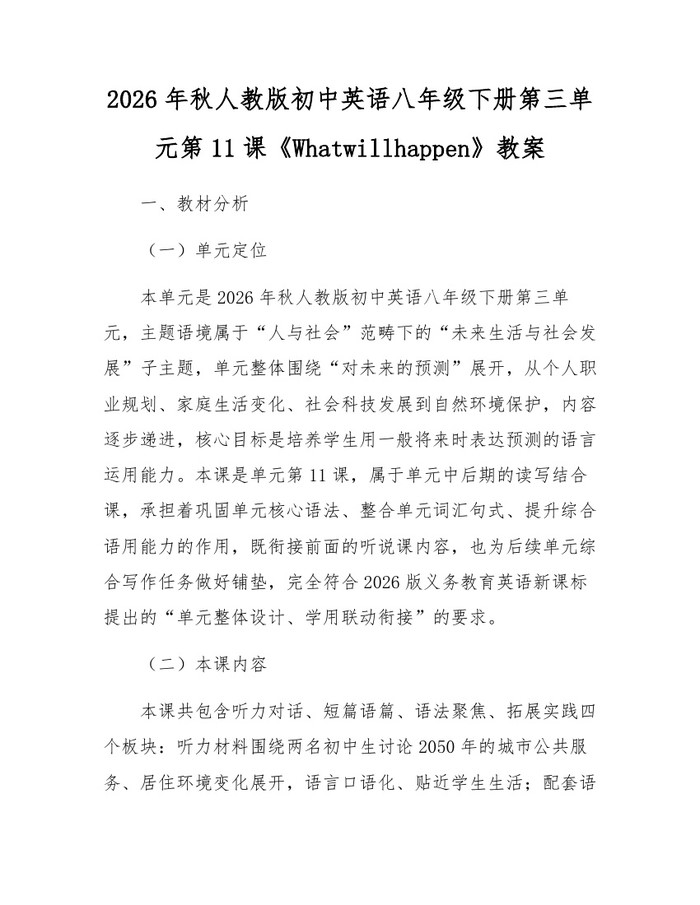 2026年秋人教版初中英语八年级下册第三单元第11课《Whatwillhappen》教案:(docx+pdf)免费下载
