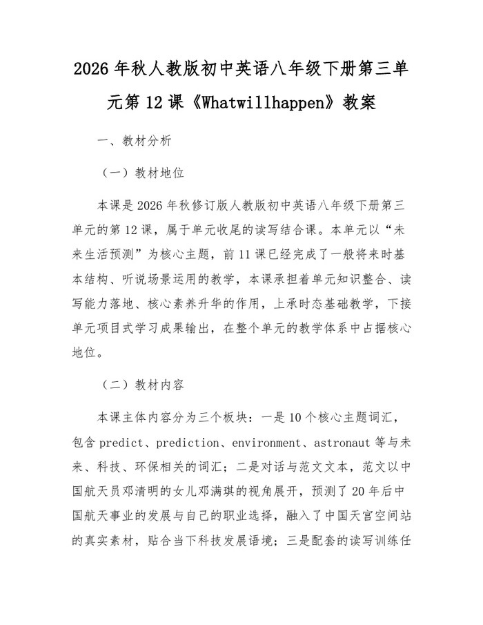 2026年秋人教版初中英语八年级下册第三单元第12课《Whatwillhappen》教案：(docx+pdf)免费下载