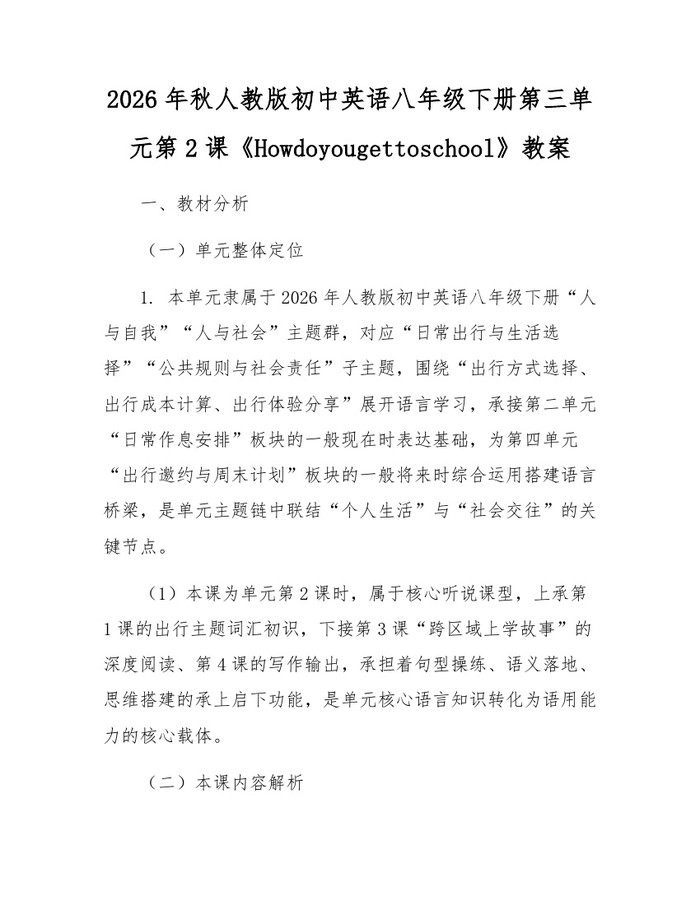 2026年秋人教版初中英语八年级下册第三单元第2课《Howdoyougettoschool》教案:(docx+pdf)免费下载